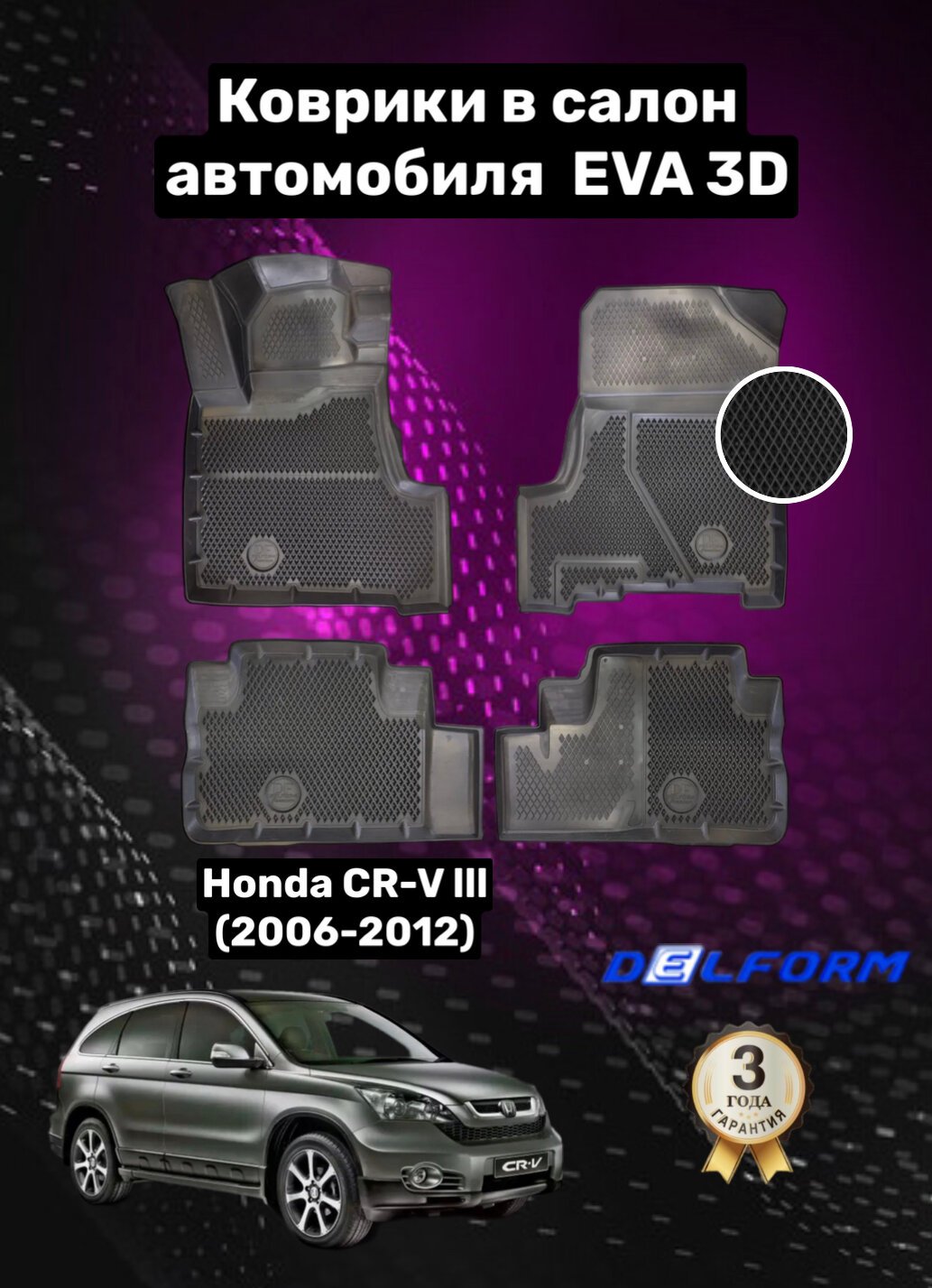 Эва/Eva/Ева коврики c бортами Хонда СРВ III (2006-2012)/Honda CR-V (2006-2012) DELFORM 3D Premium ("EVA 3D") cалон