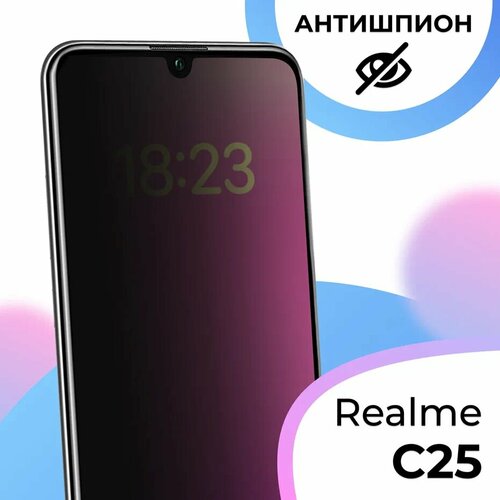 Противоударное стекло антишпион для смартфона Realme C25 / Полноэкранное защитное стекло с олеофобным покрытием на телефон Реалми С25 матовое защитное стекло на телефон realme c35 противоударное полноэкранное стекло на смартфон реалми с35 с олеофобным покрытием