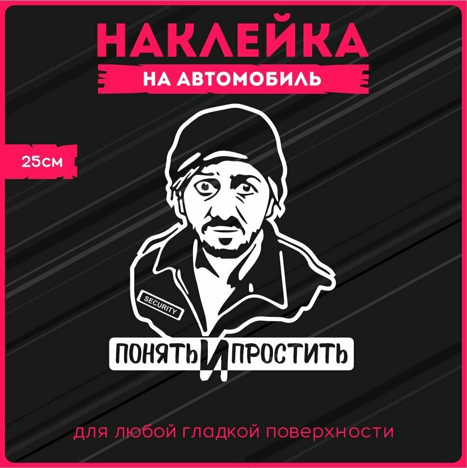 Наклейки на авто "Понять и простить 25х22 см."