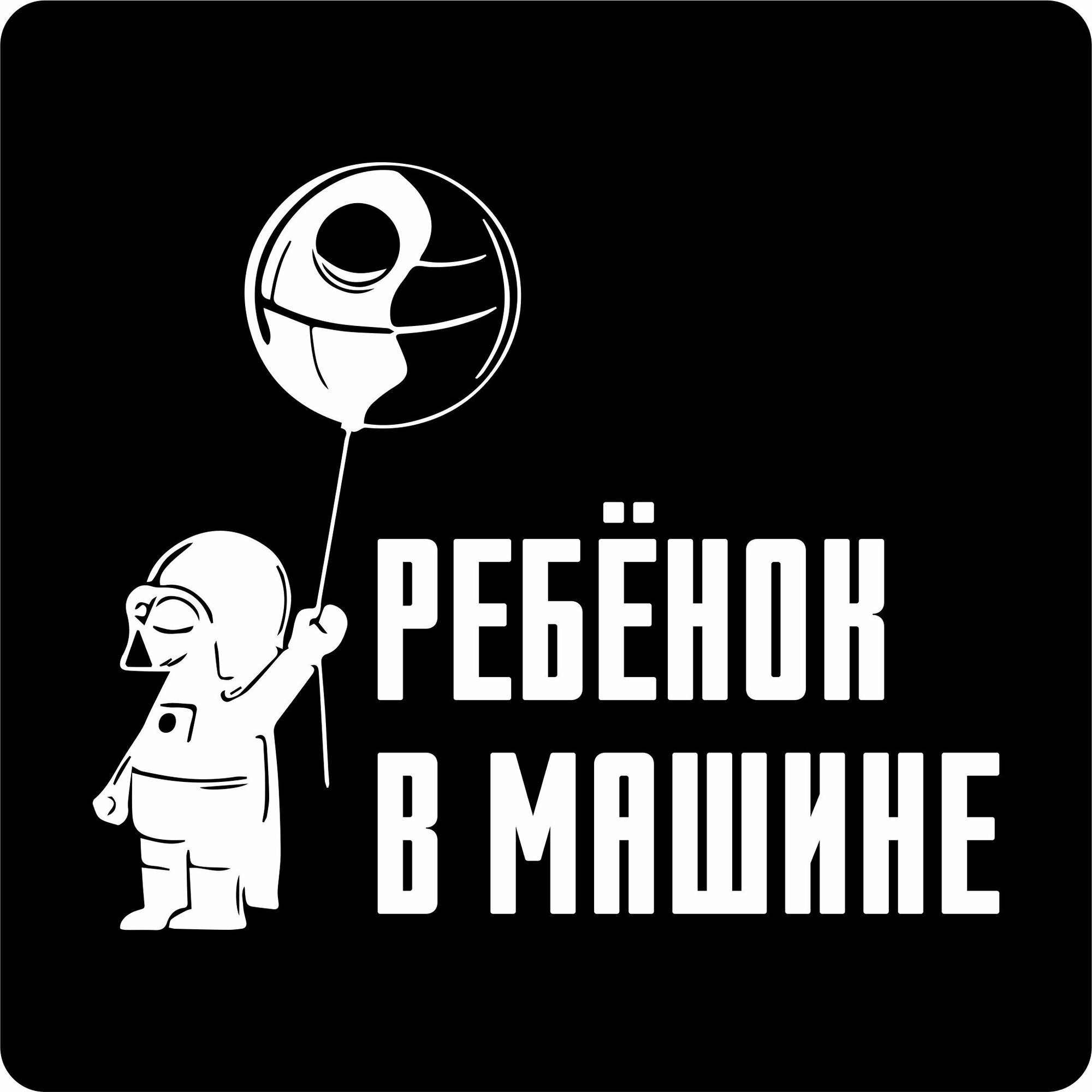 Наклейка на авто "Ребенок в машине" 15х13 см.