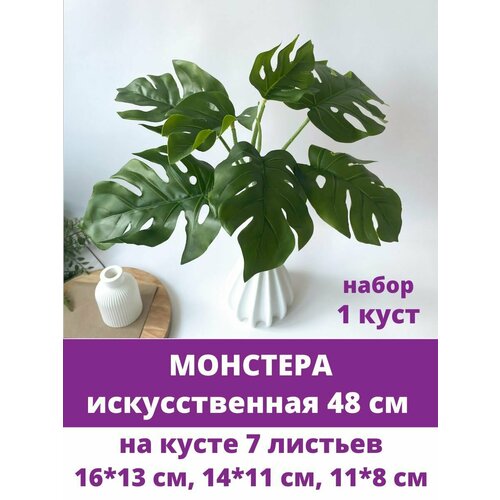 Монстера, Куст 7 листьев, 48 см, искусственная зелень, цвет зеленый, 1 шт.