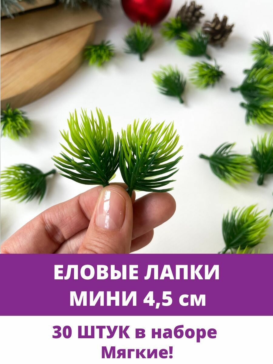 Еловая лапка Мини, еловая ветка Мини искусственная, декор зимний 4,5 см, 30 штук