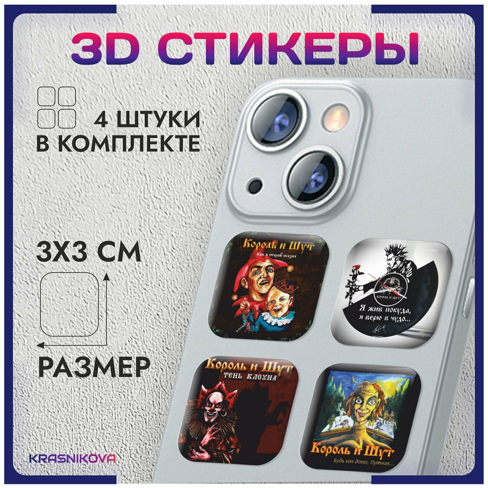 3D стикеры на телефон объемные наклейки Король и шут
