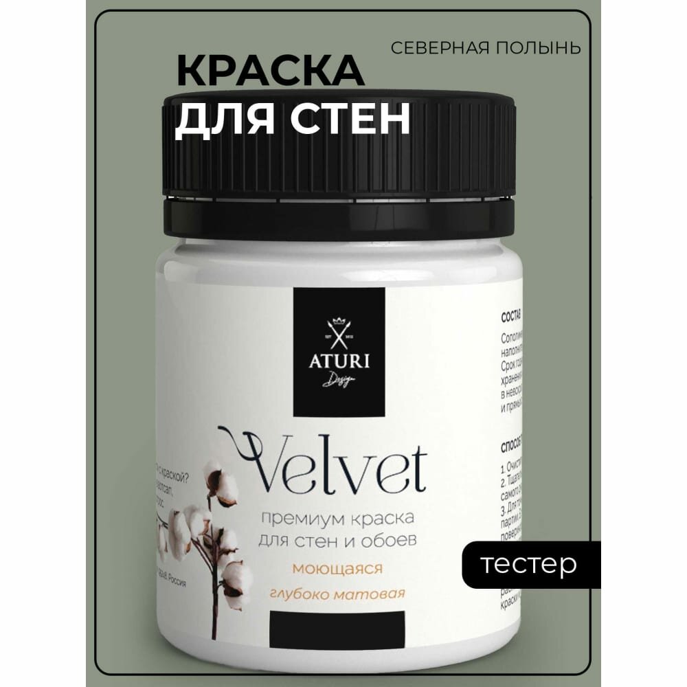 Краска для стен и обоев ATURI Design Velvet северная полынь, 0.07 кг T4-000120205