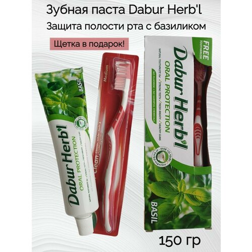 Зубная паста Dabur Herb'l Oral Protection 150 гр +зубная щетка