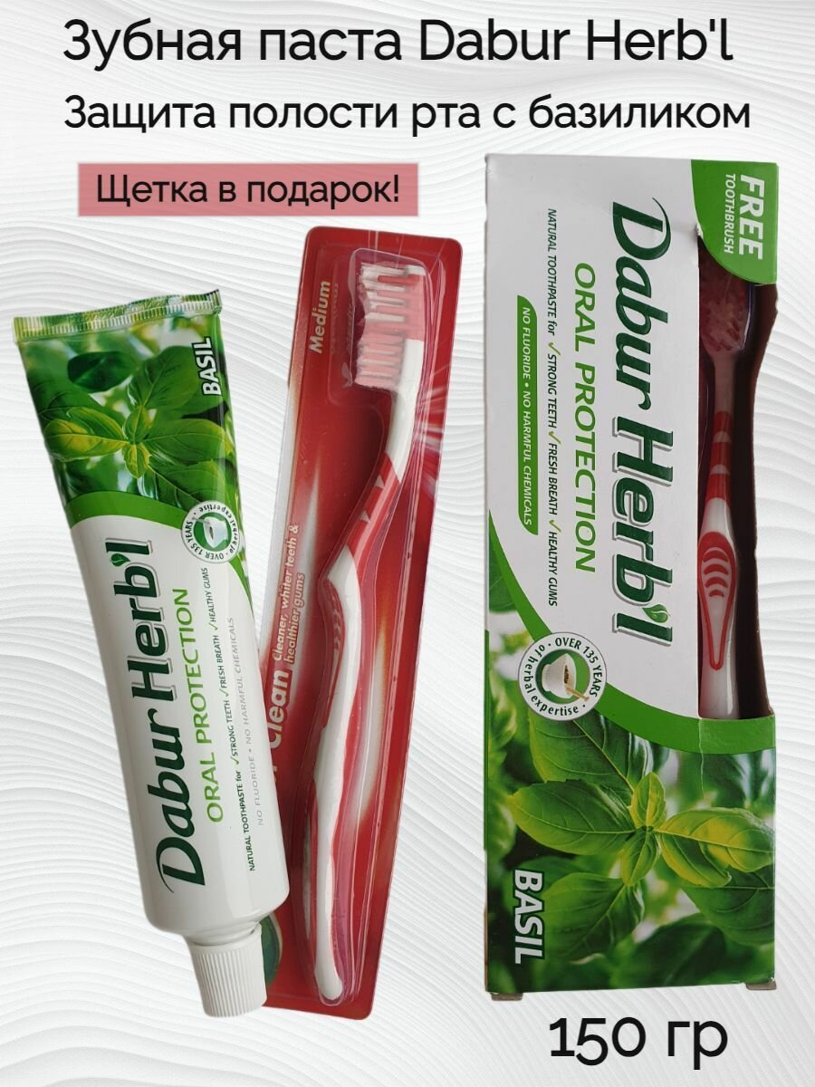 Зубная паста Dabur Herb'l Oral Protection 150 гр +зубная щетка