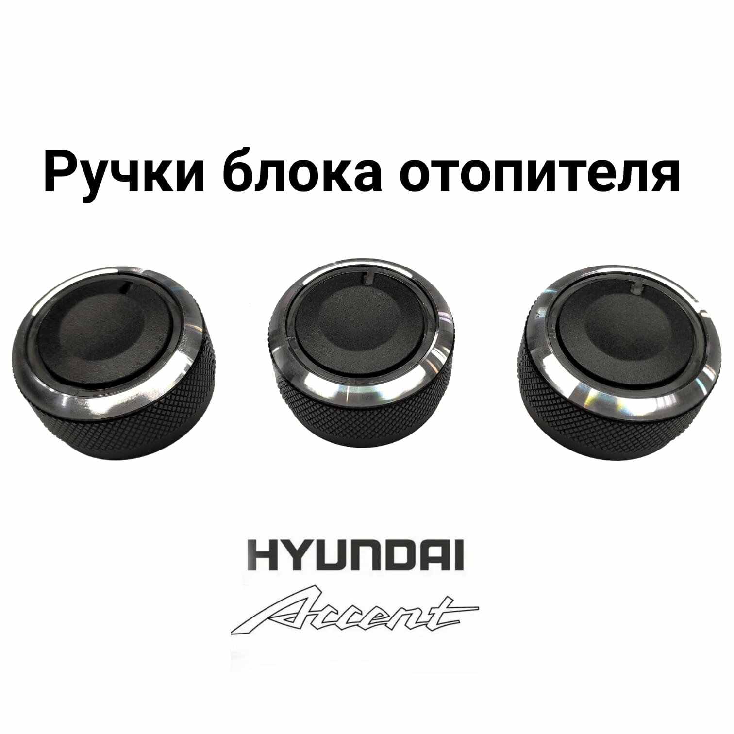 Ручки (крутилки) регулировки печки (кондиционера) на Hyundai Accent