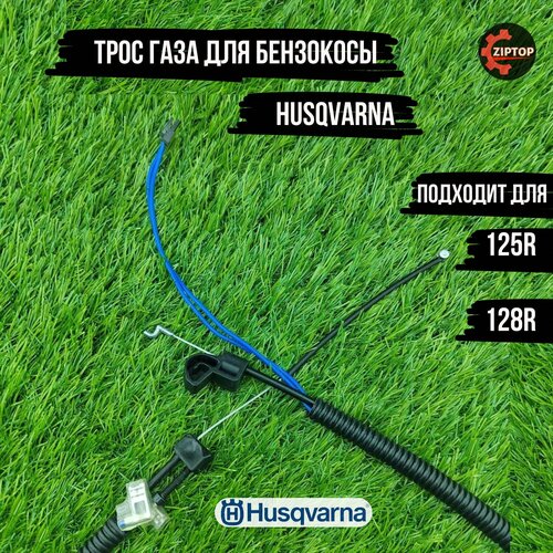 Трос газа для бензокосы (триммера) Хускварна Husqvarna 125R, 128R винт 5300159 40 для бензокосы husqvarna 128 r