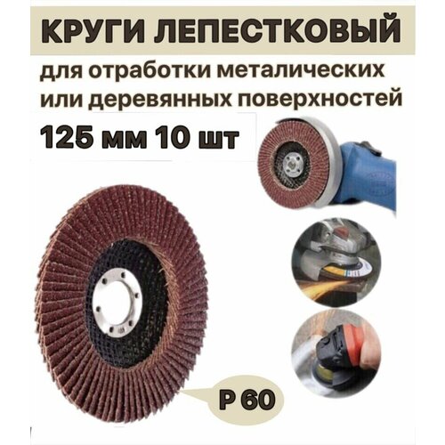 Круг лепестковый 125мм P60, 10шт