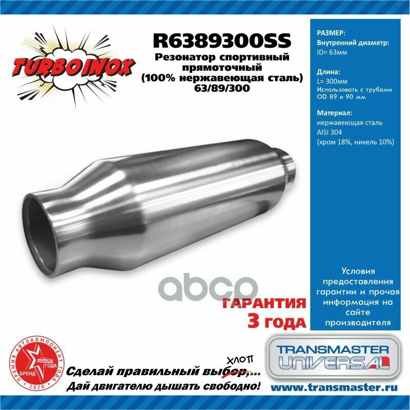 фото Резонатор Спортивный Прямоточный Серия Turboinox (100% Нержавеющая Сталь) TRANSMASTER UNIVERSAL арт. R6389300SS