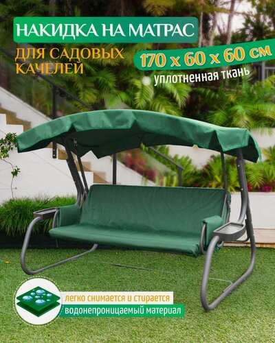 Изображение товара Накидка водонепроницаемая Fler на матрас для качелей (170х60х60 см) зеленый