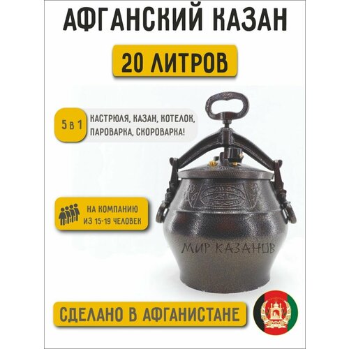 Афганский казан-скороварка 20 литров 9940₽