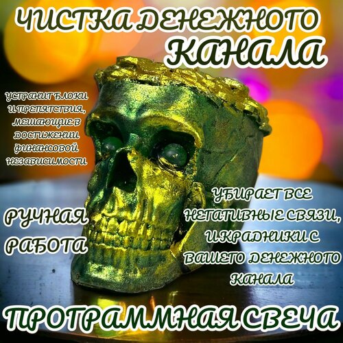 Магическая программная свеча для ритуала/ Чистка денежного канала