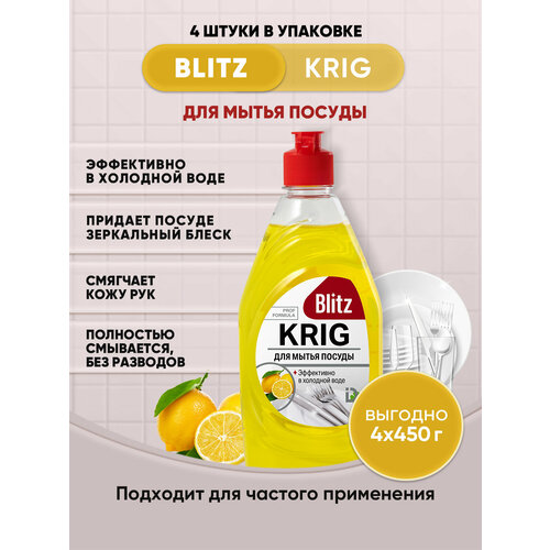 BLITZ KRIG средство для мытья посуды 450г/4шт