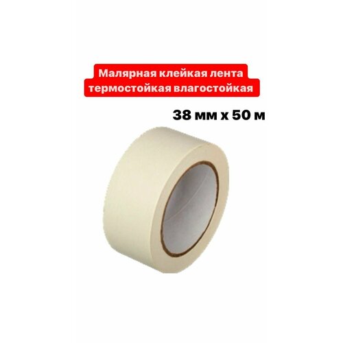 Малярная клейкая лента термостойкая и влагостойкая HOWARD 38мм х 50м термо 80 С