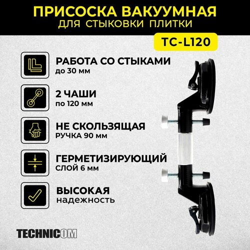 Присоска вакуумная для стыковки плитки TECHNICOM TC-L120