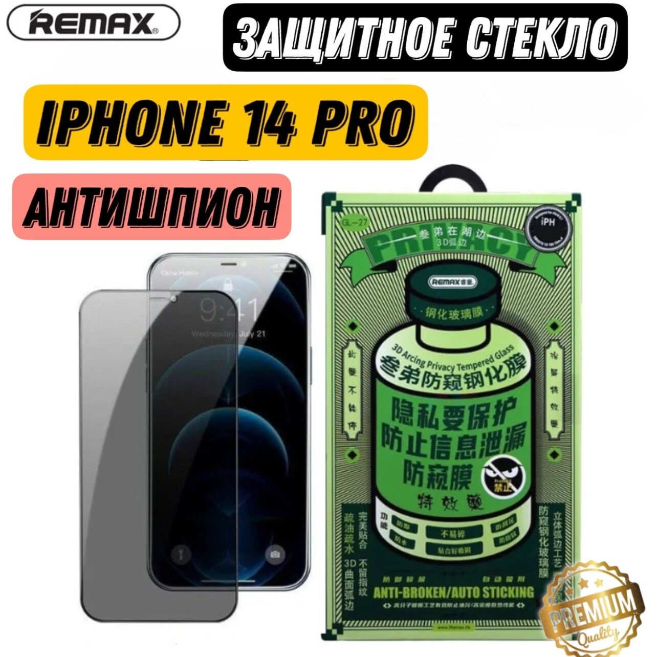 Защитное стекло Remax антишпион на iPhone 14 Pro 6.1"