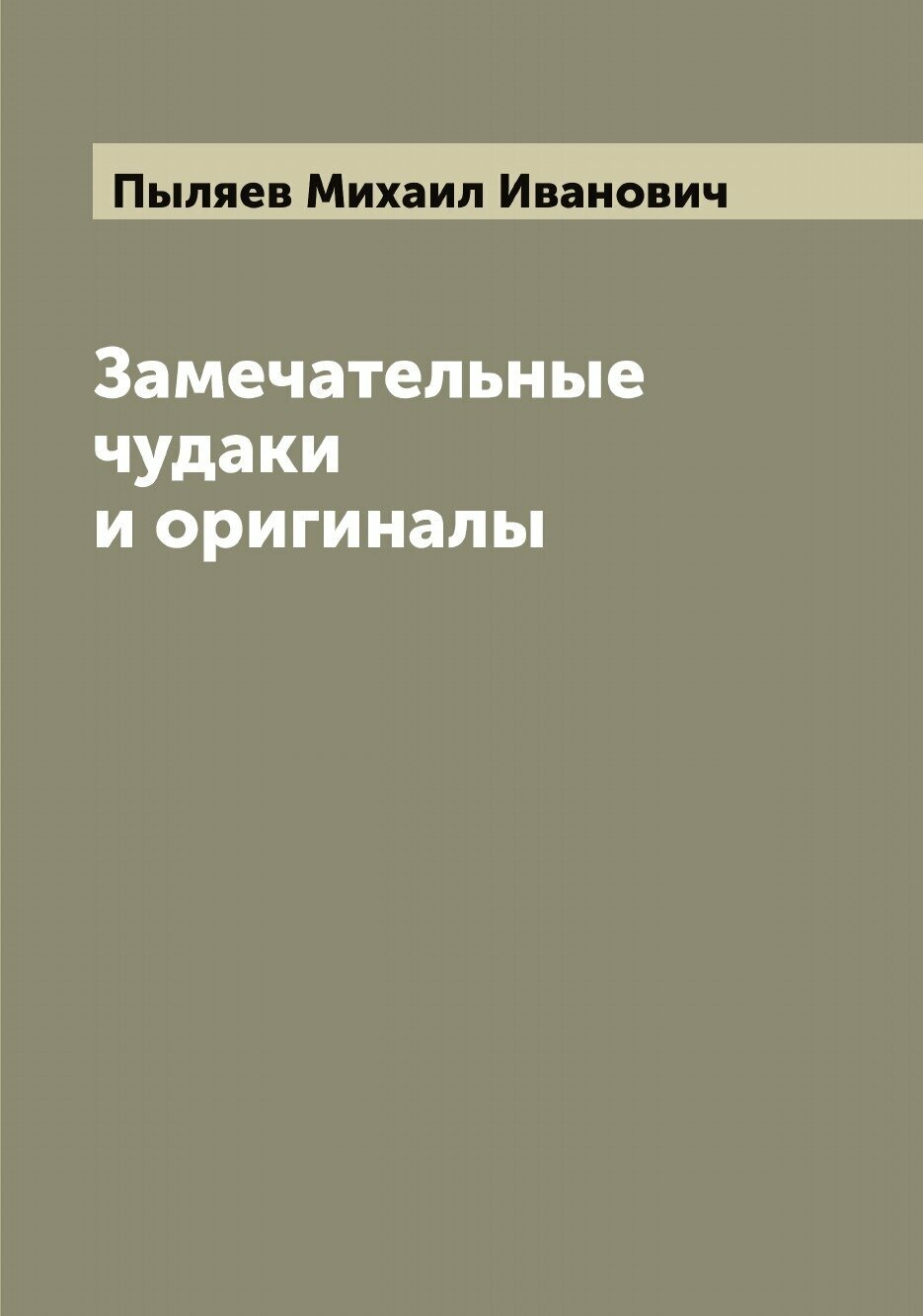 Книга Замечательные чудаки и оригиналы - фото №1
