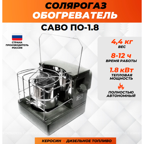 Обогреватель на жидком топливе Солярогаз Мини ПО-1,8 саво