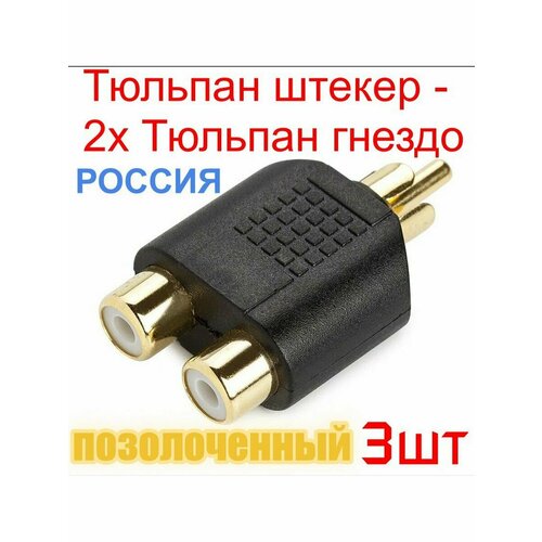 Переходник разветвитель RCA(M) x2 RCA (F) позолоченный-3шт.