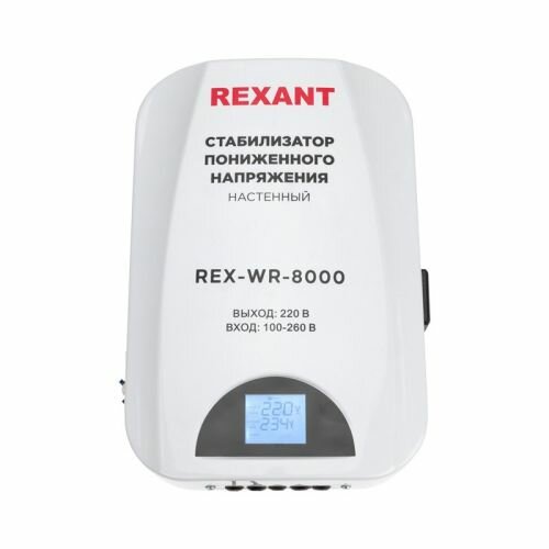 Стабилизатор пониженного напряжения Rexant 11-5047 настенный REX-WR-8000