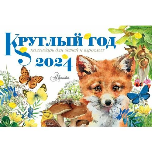 Круглый год 2024 год настольный календарь домик (АСТ)