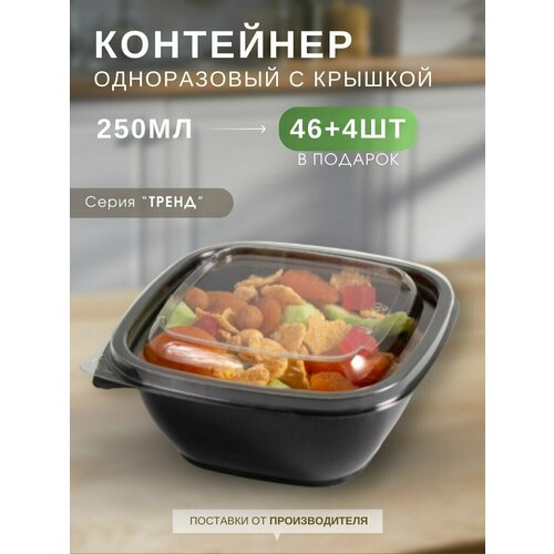 фото Контейнеры одноразовые пластиковые каштан тренд черные с прозрачной крышкой 250 мл, набор контейнеров 50 штук.