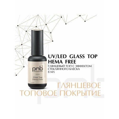 ТОП Без содержания HEMA PNB УФ/ЛЕД/ Glass Hema Free Top PNB, 8 ml UV/LED