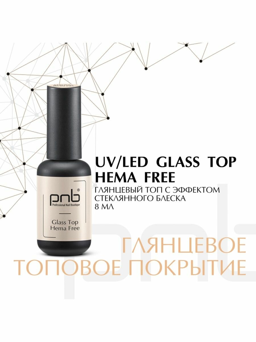 ТОП Без содержания HEMA PNB УФ/ЛЕД/ Glass Hema Free Top PNB, 8 ml UV/LED