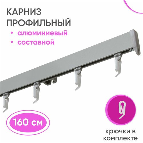 Карниз для штор и гардин однорядный алюминиевый серебристый 160 см Уют