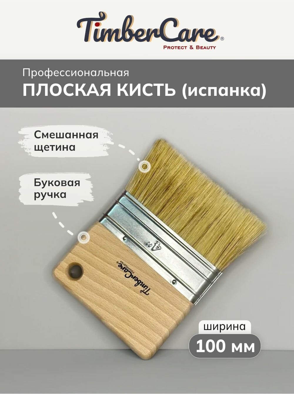 Кисть плоская испанка для нанесения декоративных материалов, TimberCare Effect Brush, ширина 100 мм, смешанная щетина, буковая ручка