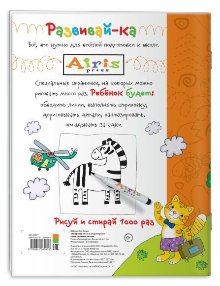 Едем, плаваем, летаем. Увлекательное пособие для подготовки руки к письму. Рисуй и стирай 1000 раз - фото №2
