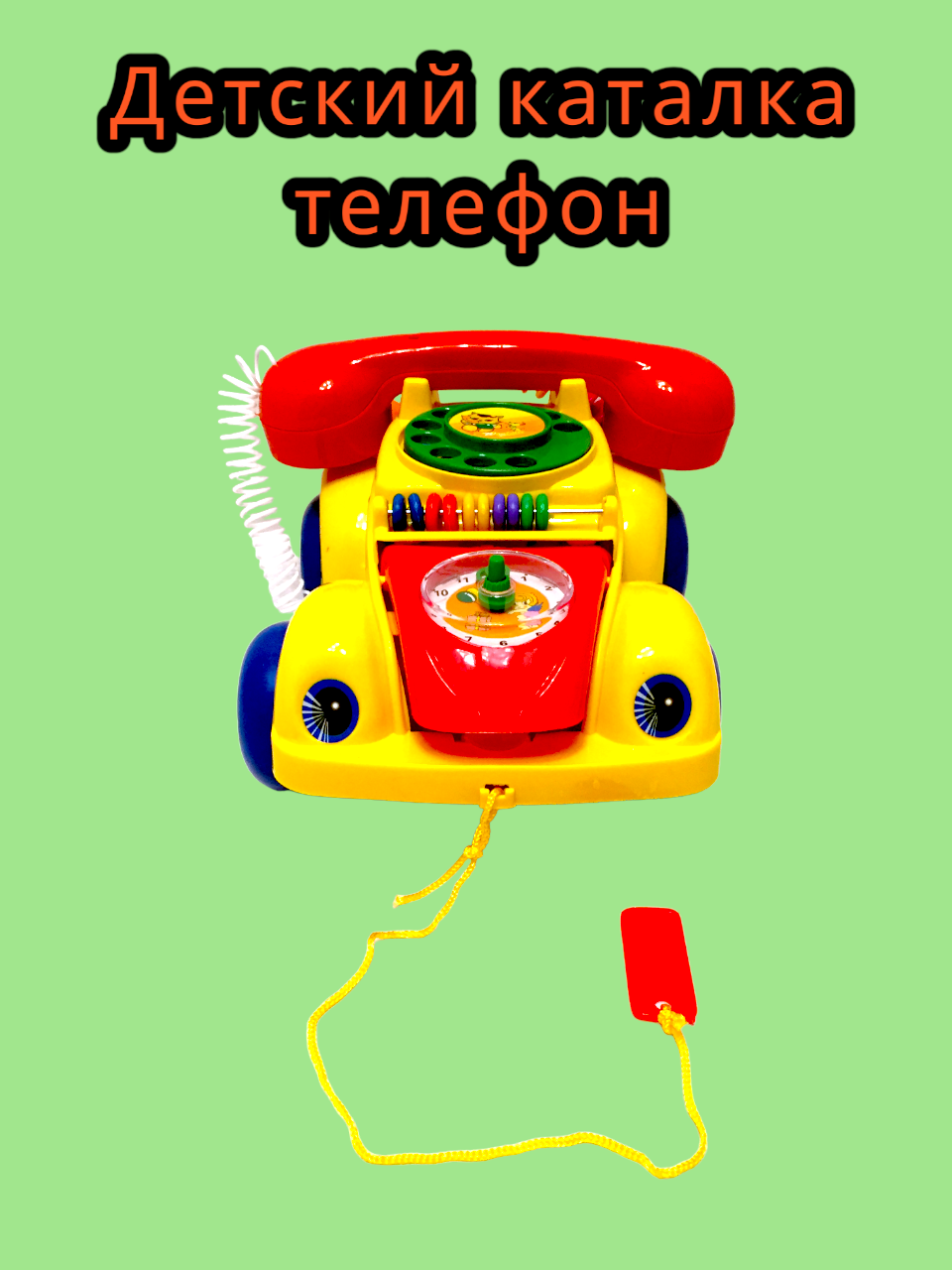 Детский телефон каталка на веревочке — фото 1