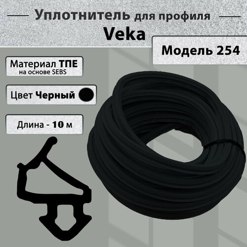 Уплотнитель для окон ПВХ Veka створка (модель 112.254) черный 10 метров