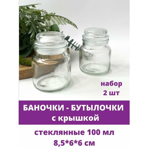 Баночки - бутылочки с крышкой объем 100 мл стеклянные прозрачные 8566 см набор 2 штуки 748₽