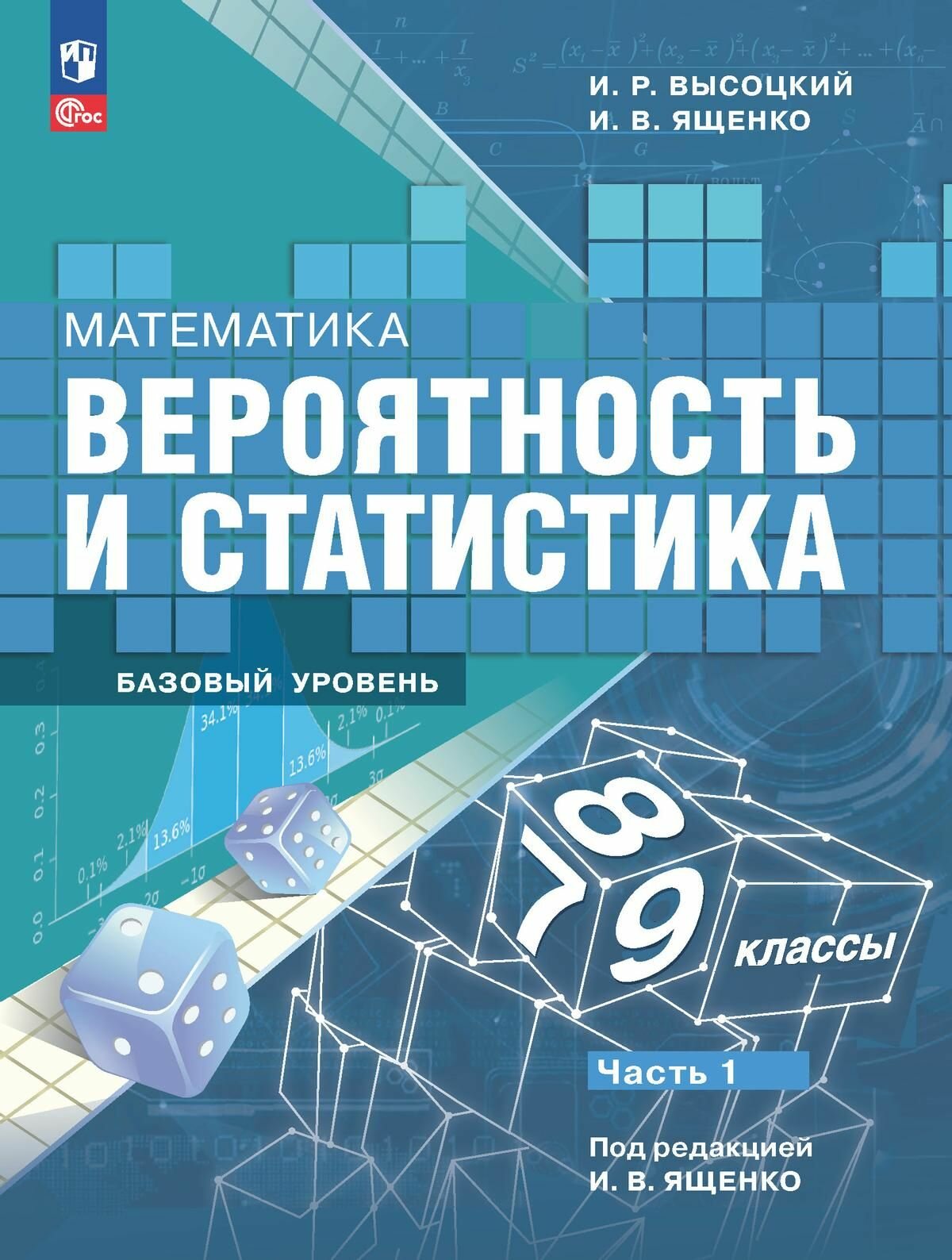 Математика. Вероятность и статистика. 7-9 классы. Базовый уровень. Учебник. В 2-ч. Часть 1 (ФП 2022)