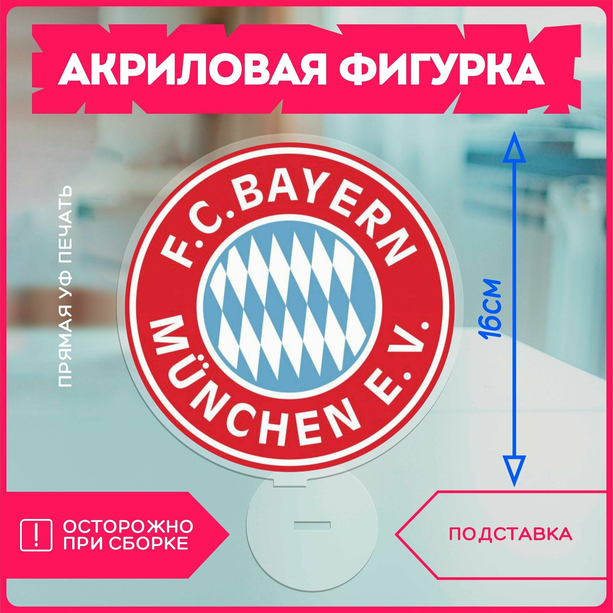 Акриловая фигурка статуэтка футбол фк бавария fc bayern