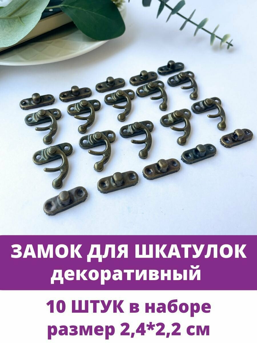 Замок для шкатулок декоративный Бронзовый 10 шт 24*22*05 см.