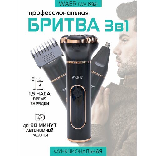 Электробритва мужская водонепроницаемая WA-1982 Триммер для бороды носа и ушей Бритва мужская Триммер аккумуляторный 210000₽
