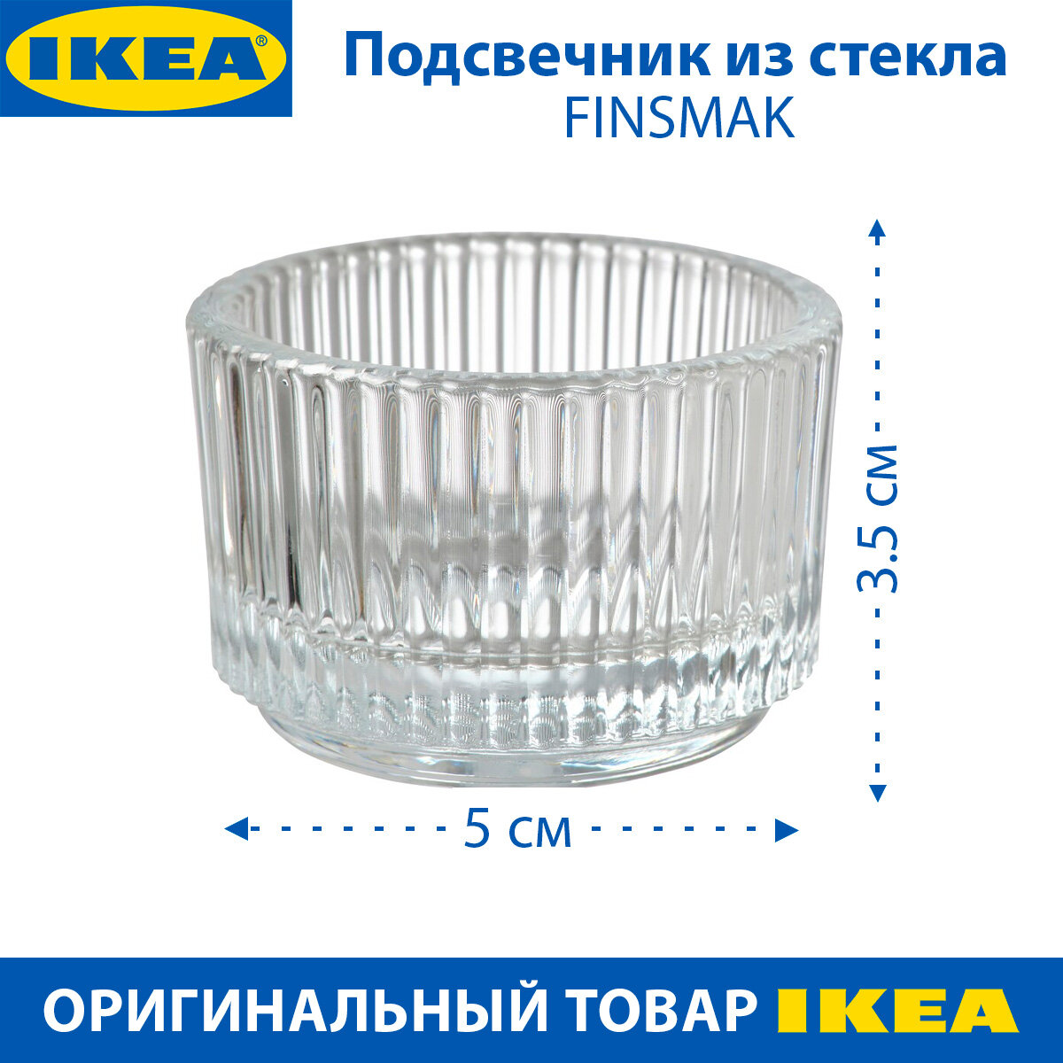 Подсвечник IKEA FINSMAK (финсмак), из прозрачного стекла, 3.5 см, 1 шт