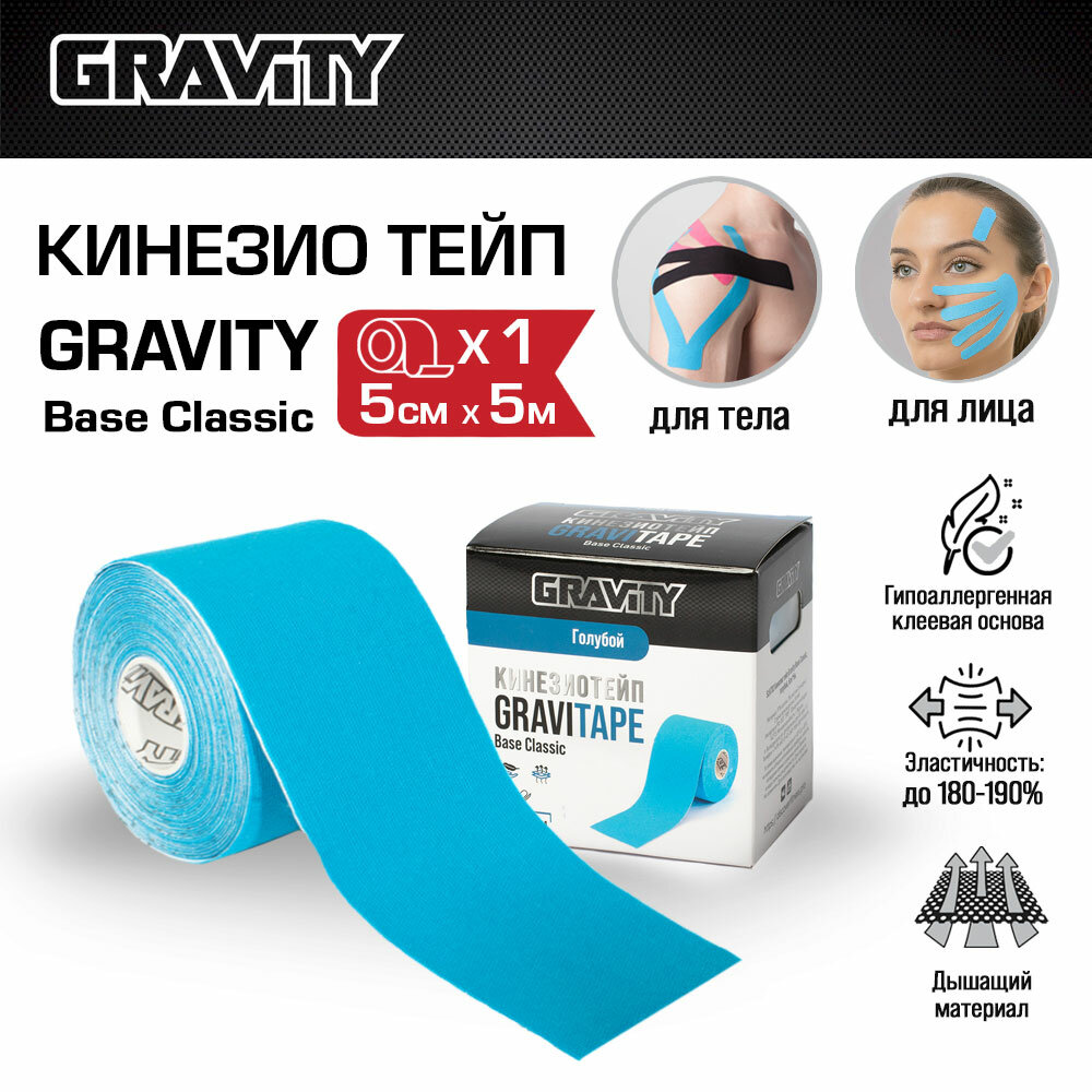 Кинезиотейп Gravity Base Classic 5 см х 5 м, голубой