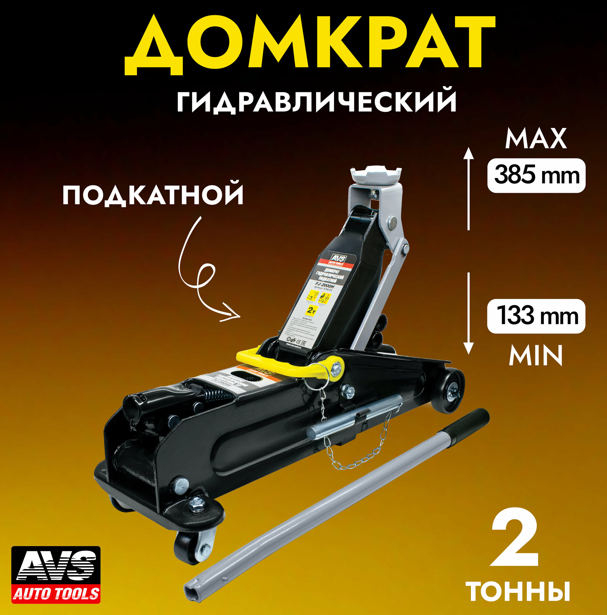 AVS A78412S A78412S_домкрат подкатной! 2т 133-385мм\