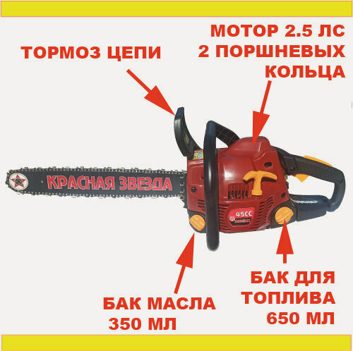 Изображение товара Бензопила "Комбат" Красная Звезда. Лёгкий старт, шина 45см, инерционный тормоз цепи, большие баки.