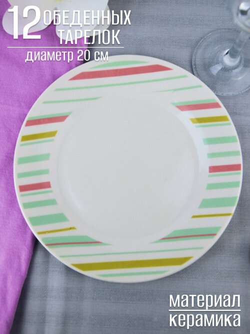 Набор тарелок 12 шт / Тарелка обеденная 20 см Нежность ТМ BONAFFINI / набор 12шт / тарелки