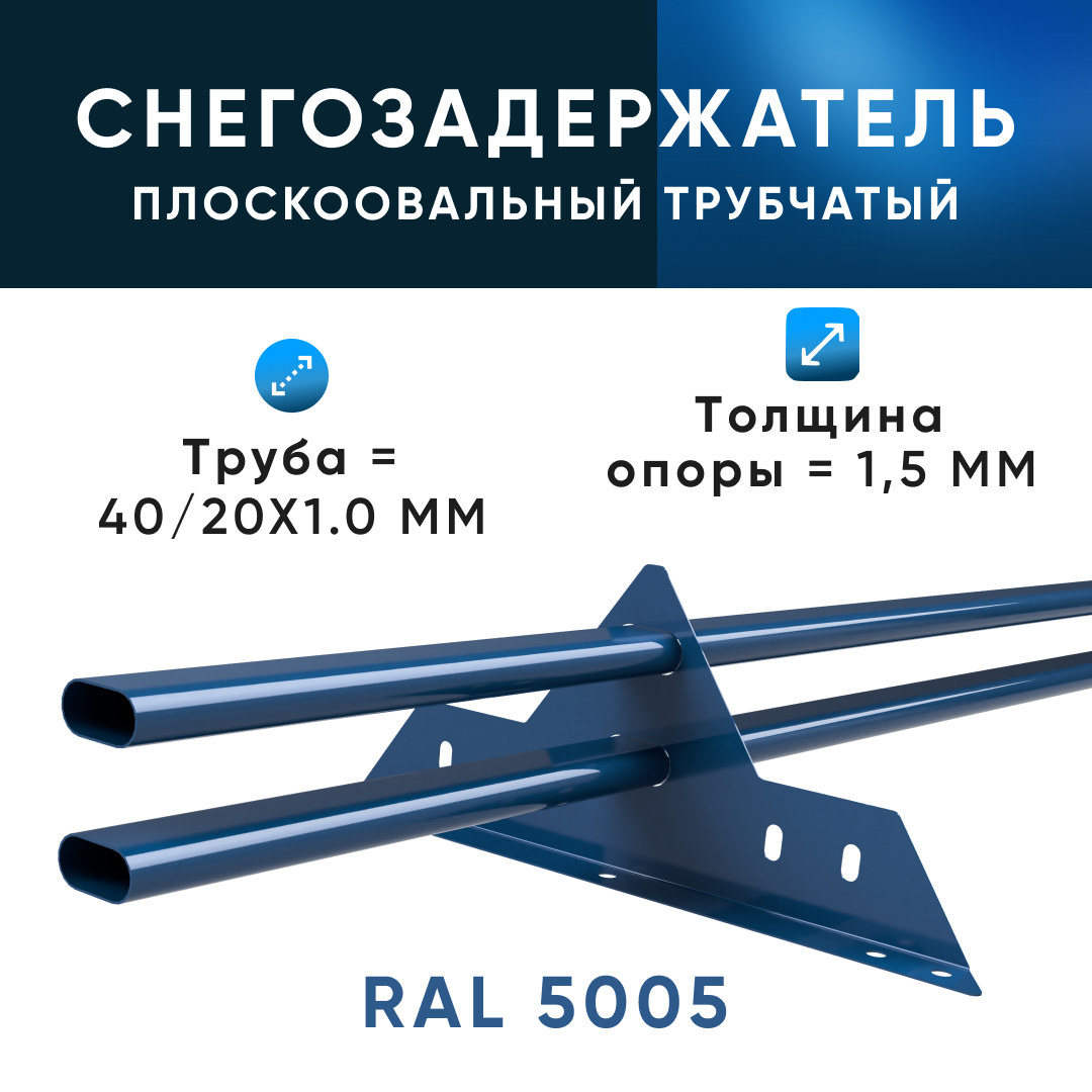 KROVZAVOD Снегозадержатель трубчатый, для металлочерепицы, профнастила, цвет RAL 5005 40/20x1.5 Синий.(Комплект на 3м/ 3шт по 1м)
