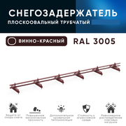 KROVZAVOD Снегозадержатель трубчатый, для металлочерепицы, профнастила, цвет RAL 3005 40/20x1.5мм (Комплект 3 шт по 1м)