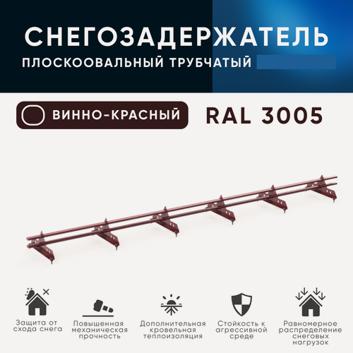 Изображение товара KROVZAVOD Снегозадержатель трубчатый, для металлочерепицы, профнастила, цвет RAL 3005 40/20x1.5мм (Комплект 3 шт по 1м)