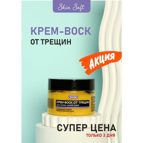 Крем воск от трещин Skin Soft