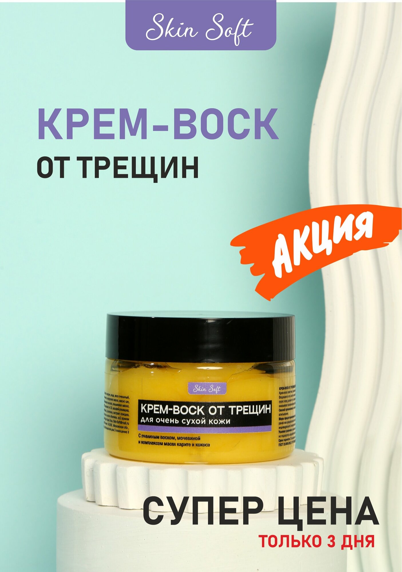 Крем воск от трещин Skin Soft