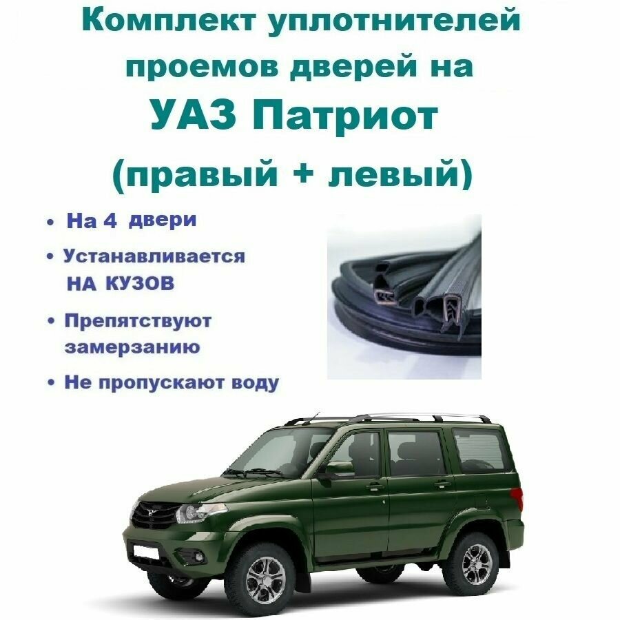Комплект уплотнителей дверей для УАЗ Патриот / UAZ Patriot 3163 на 4 двери - передние и задние